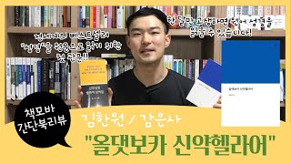 [책모바] 김한원 “올댓보카 신약헬라어”, 감은사 | 간단북리뷰