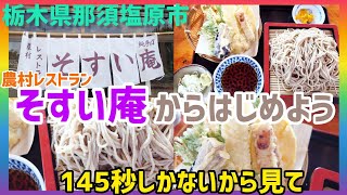 【那須塩原】蕎麦の名店。そすい庵。満足できる店でした！