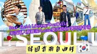 韓國首爾自由行Vlog 2023必去必食全攻略：StarfieldLibrary/CoexMall/米芝蓮人蔘雞湯/Lotte樂天超市/薯仔排骨湯