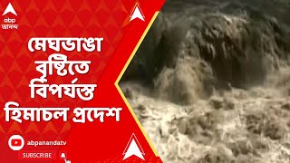 HimachalPradesh:হিমাচল প্রদেশে মেঘভাঙা বৃষ্টিতে ৬জনের মৃত্যু।ধ্বংসস্তূপে পরিণত সিমলা ও মান্ডির একাংশ