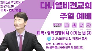 [LIVE] 다니엘비전교회 주일예배 | 제목: 영적전쟁에서 이기는 법 (3) | 딤후 2:1-23 - 2023.07.16