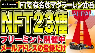 期待値10万円以上！あのマクラレーンからNFTの大規模フリーミントが開催！作業はメールアドレスの登録だけ【仮想通貨】【エアドロ給付金】