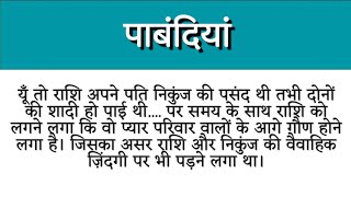 पाबंदियां। रोचक कहानी। दर्दभरी कहानी।पारिवारिक कहानी #अद्भुत #रोचक #हिंदी #कहानियां ।