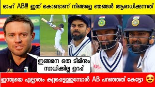 തോറ്റു നാറിയ ഇന്ത്യയെ കുറിച്ച് AB devilliers പറഞ്ഞത് കേട്ടോ | AB Devilliers about Team India