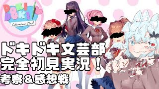 かわいい女の子と聞いて！ドキドキ文芸部完全初見実況！ 【感想＆考察戦】