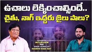 Nagarjuna And Naga Chaitanya Arrest.? | Imandhi Ramarao Latest Interview | Konda Surekha Controversy