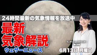 【LIVE】夜の最新気象ニュース・地震情報 2022年6月13日(月)／九州南部は次第に強まる雨に注意〈ウェザーニュースLiVE〉