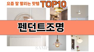 가장 많이 팔린 펜던트조명 추천 Top10!