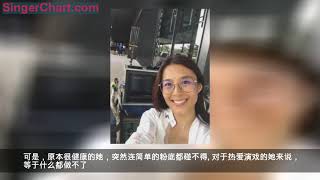 曾思梅已证实【得怪病】被迫消失荧光幕