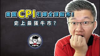 2022 股市｜美国 CPI 引爆全球股市！史上最强牛市？｜Jan Lim - 不理不财