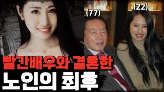 [미스테리] 노인과 결혼한 젊은여성, 그녀의 빨간영상이 1위를 차지한 이유