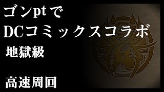 【DCコラボ】ゴンパ 周回編成