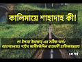 কালেমার সঠিক অর্থ ও ব্যাখ্যা শাইখ জসীমউদ্দিন রাহমানী হাফিজাহুল্লাহ লা ইলাহা ইল্লাল্লাহ ১ম পর্ব