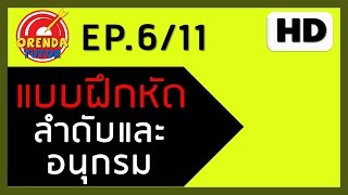 ลำดับและอนุกรม | ลำดับอนันต์#2 | EP.6/11 | www.theorendatutor.com