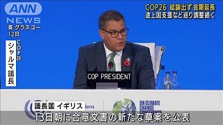 COP26は会期延長　途上国援助などで結論出ず(2021年11月13日)