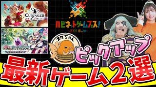 要チェックの最新ゲーム2本が本気で面白かった！