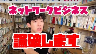 【DaiGo切り抜き】ネットワークビジネス論破の仕方は？