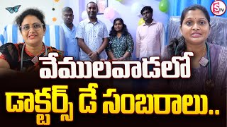 వేములవాడలో ఘనంగా డాక్టర్స్ డే సంబరాలు  | Doctors Day Special Siricilla | @SumanTVSiricilla