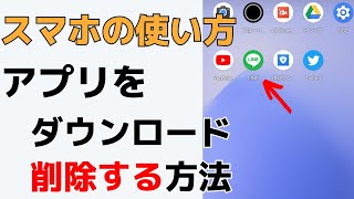 【スマホの使い方】アプリをダウンロードする方法・削除する、消す方法Androidスマホ