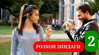 РОЗХОИ ЗИНДАГИ КИСМИ 2 HD