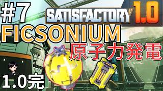 【satisfactory1.0 】FICSONIUMで原子力発電！そして1.0完！【エンディング閲覧注意】