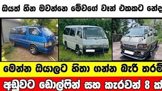 අඩුවට ඩොල්ෆින් සහ කැරවන් 8 ක්  | low price van for sale | Van for sale | aduwata van | Dolphin van