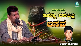 ಇನ್ನೂ ಬರಲಿಲ್ಲ ಬಸವ | Innu Baralilla Basava | Akash Manguli | Bhajanapada | A2 UK Bhajana