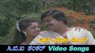 Kaadu Noda Hode - CBI Shankar - ಸಿ.ಬಿ.ಐ.ಶಂಕರ್ -  Kannada Video Songs