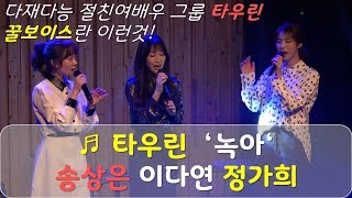 타우린_송상은, 정가희, 이다연 '녹아'