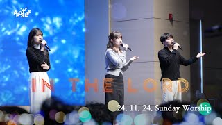 청년아포슬예배 찬양 | In the Lord | 이기복 목사 | 2024-11-24