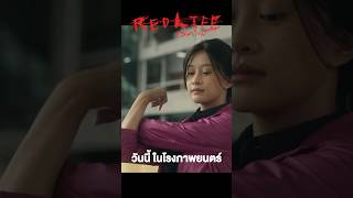 หาคำตอบของความสัมพันธ์สุดเรดของ 'ส้ม' และ 'พีช' ใน #RedLife #เรดไลฟ์ ได้แล้ววันนี้ ในโรงภาพยนตร์