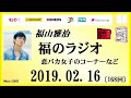 福山雅治 福のラジオ　2019.02.16〔168回〕恋バカ女子のコーナーなど