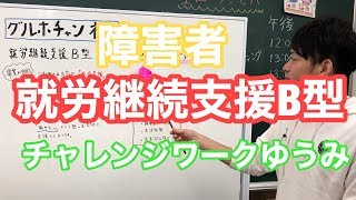 障害者　就労継続支援B型チャレンジワークゆうみ