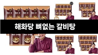 올해 가장 잘 팔린   해화당 뼈없는 갈비탕   오늘의 인기추천   BEST  ㅣ내돈내산ㅣ생활 꿀템ㅣ