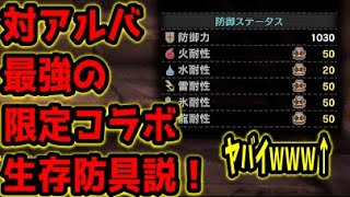 MHWI(やばい防具)】アルバと戦う為に生まれてきたコラボ防具を知っているか！？アルバトリオンの使う４属性に真っ向から耐え抜けるかもしれない対属性特化の装備とビルド！【モンハンワールドアイスボーン】