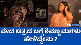 ವೇದ ಚಿತ್ರದ ಬಗ್ಗೆ ಶಿವಣ್ಣ ಮಗಳು ಹೇಳಿದ್ದೇನು ? | Veda movie | Shivrajkumar | A Harsha | Arjun Janya