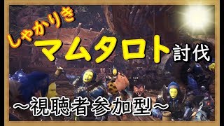 【MHWモンスターハンターワールド】楽しく参加型（概要欄必読：7DP4cuy7rn2z）効率×　速さ×　しゃかりきマムタロト討伐