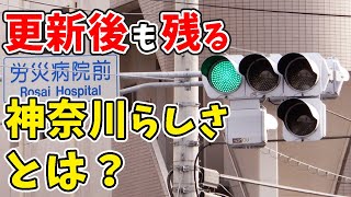 【信号機の音】更新後も神奈川県伝統の青点滅音が残る！川崎市労災病院前交差点 (Traffic Light with Sound in Japan)