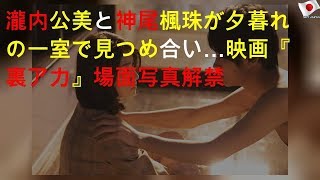 瀧内公美と神尾楓珠が夕暮れの一室で見つめ合い… 映画『裏アカ』場面写真解禁