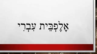 ALEF Nedir?  | İbrani Alfabesi ile  Bağı Nedir?