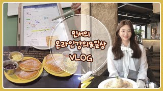 민서의 온라인강의\u0026일상 VLOG