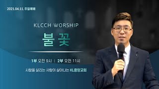 20210411 KL중앙교회 주일 1부예배