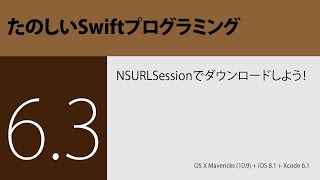 『たのしいSwiftプログラミング』〜 NSURLSessionでダウンロードしよう！