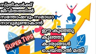 സ്ത്രീകൾ അവരുടെ സന്തോഷത്തിനും സമാധാനത്തിനും വേണ്ടി ശ്രദ്ധിക്കേണ്ടതെന്തൊക്കെ?/Good Mom