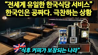 "이게 된다고..?" 한국 식당 시스템에 극찬하는 해외 네티즌 반응