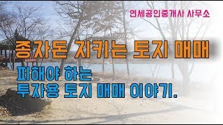 이런 땅은 사지 마세요~ 토지 투자 유의사항