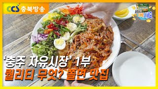 사장님대박나세요_사계절의 맛을 만든다...._충주 자유시장 1부 #시장 #쫄면 #충주시