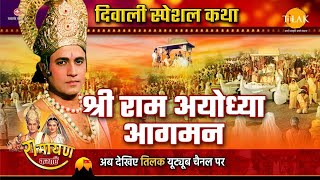 श्री राम अयोध्या आगमन | Diwali Special | दिवाली आगमन | Ramayan Katha