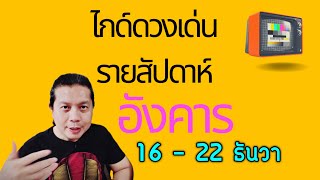 เกิดวันอังคาร | ไกด์ดวงเด่นรายสัปดาห์ 16 - 22 ธันวาคม by ณัฐ นรรัตน์