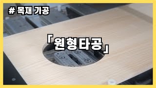 목재 가공 [원형 타공] - 페인트인포